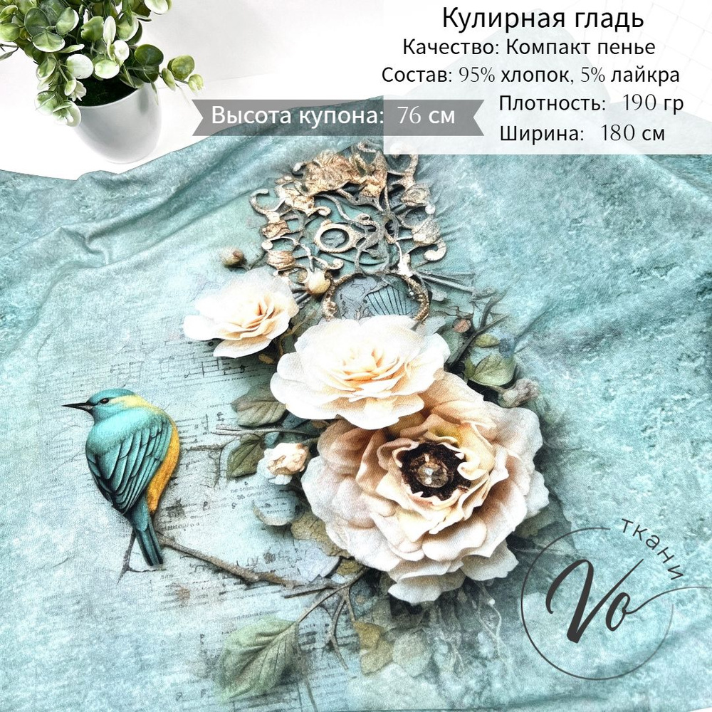 Ткань для шитья Трикотаж Кулирка с лайкрой "Винтаж" купон 0,76м*1,8м  #1