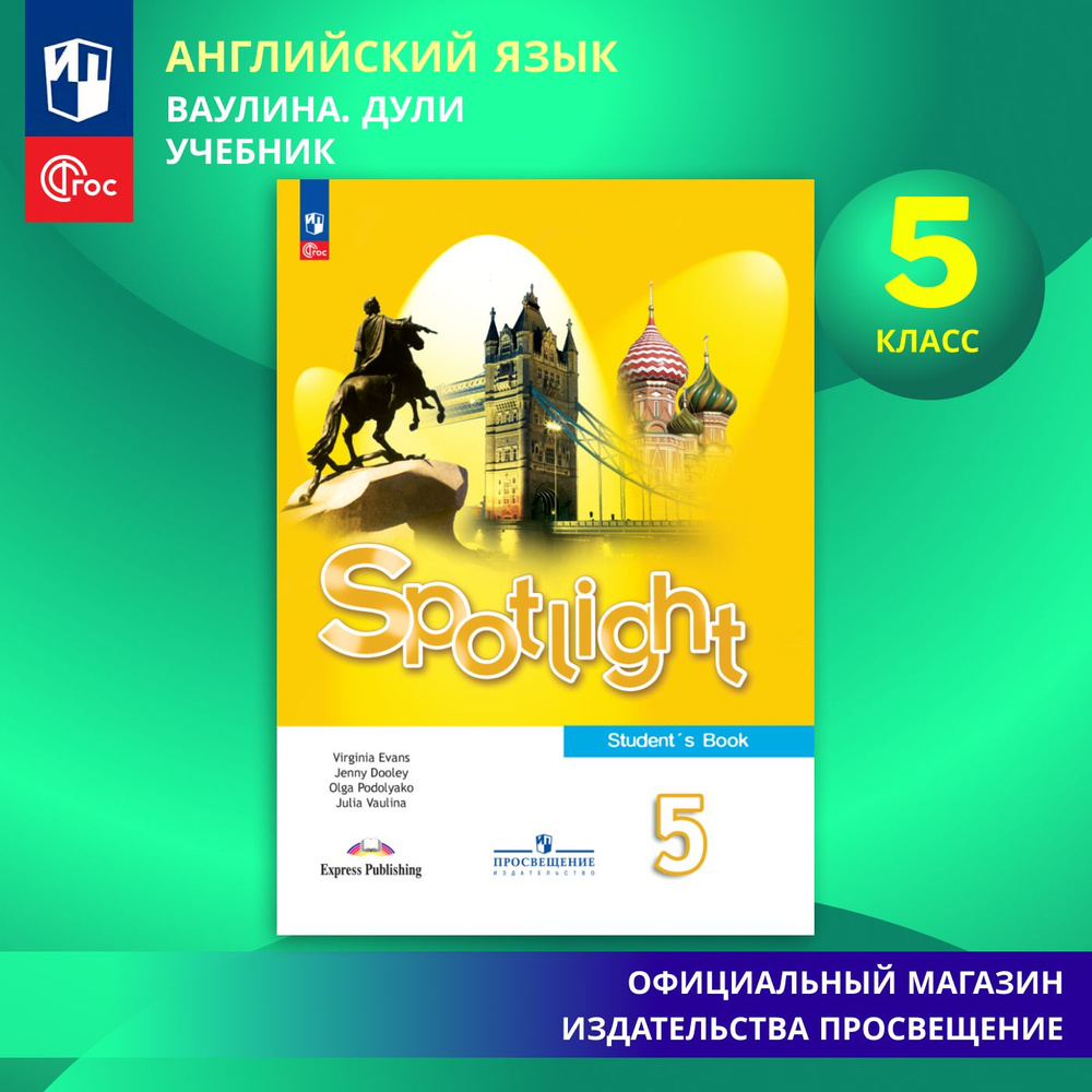 Английский язык. 5 класс. Учебник ФГОС / Spotlight. Английский в фокусе |  Ваулина Юлия Евгеньевна, Дули Д. - купить с доставкой по выгодным ценам в  интернет-магазине OZON (863282318)