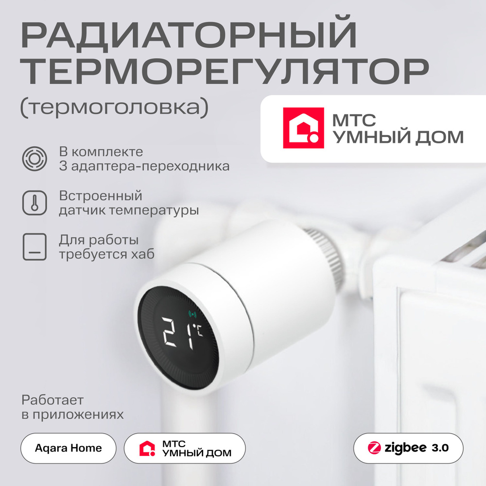 Умный терморегулятор для радиатора от МТС Умный дом - купить в интернет ...