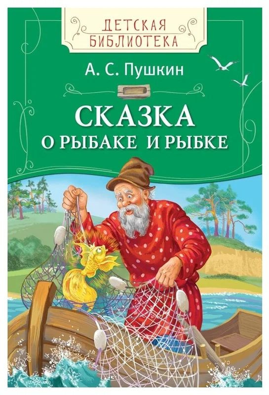 Пушкин А.С .Сказка о рыбаке и рыбке. РОСМЭН | Пушкин Александр Сергеевич  #1