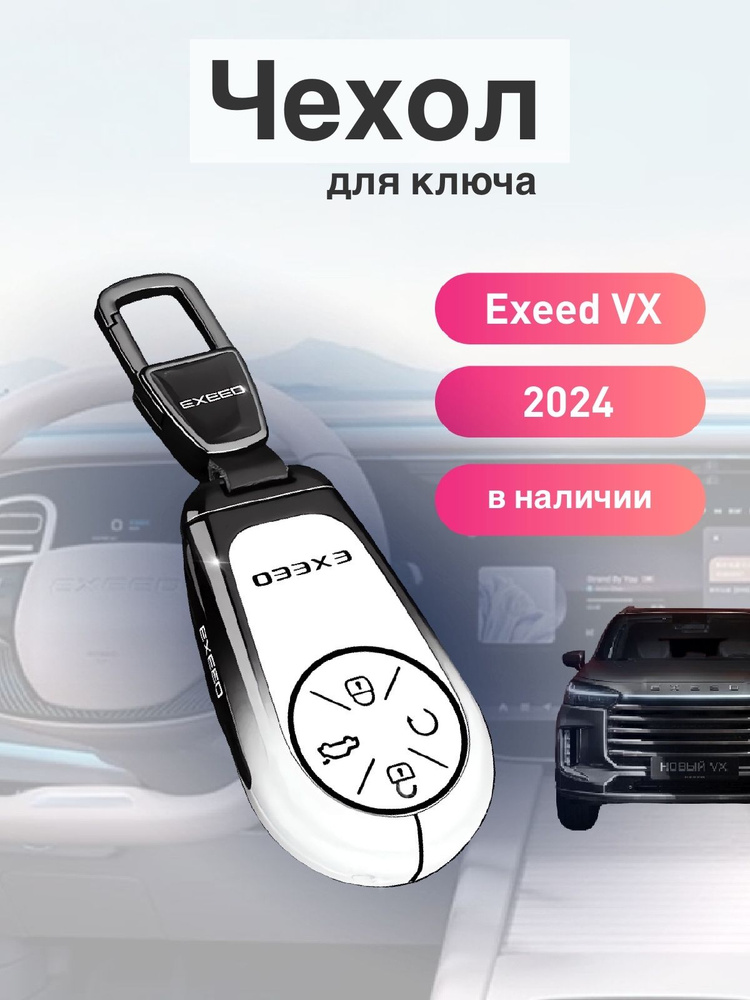 Чехол для автомобильного брелка ключа EXEED VX 2024 #1