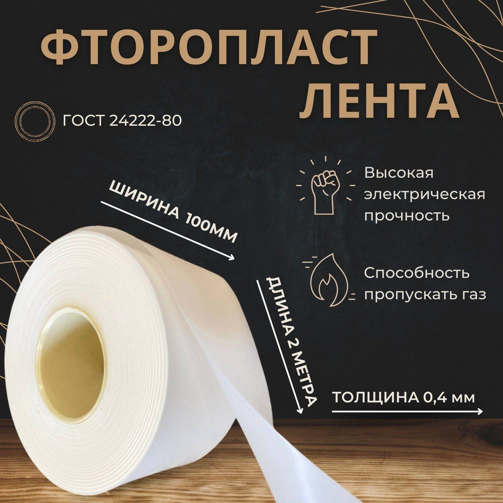 Фторопласт. Лента фторопластовая Ф-4 ПН, лист для изготовления ...