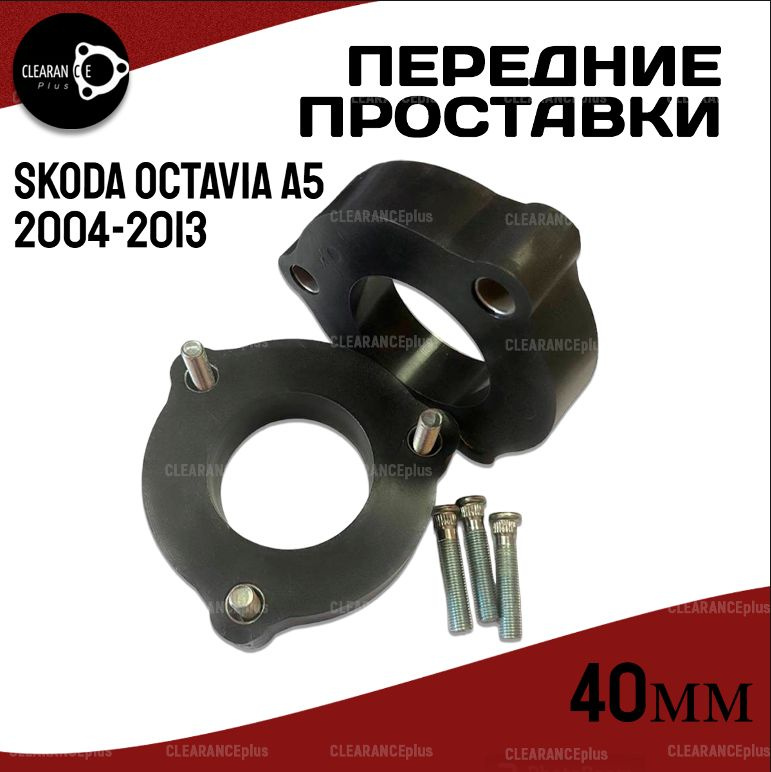 Проставки передних стоек Skoda Octavia A5 1Z/1Z3/1Z5 2004-2013