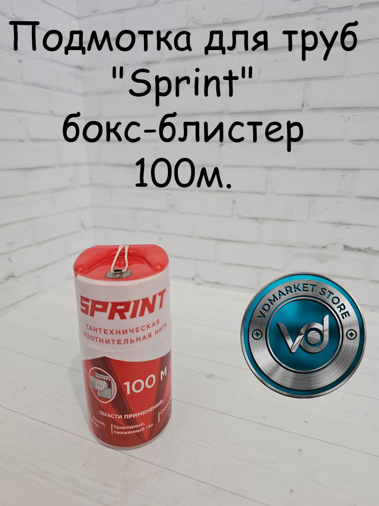 Подмотка для труб "Sprint" бокс-блистер 100м. #1