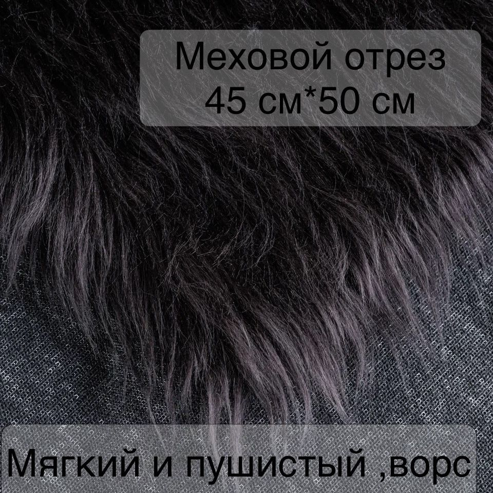 Мех искусственный для рукоделия 45*50 #1