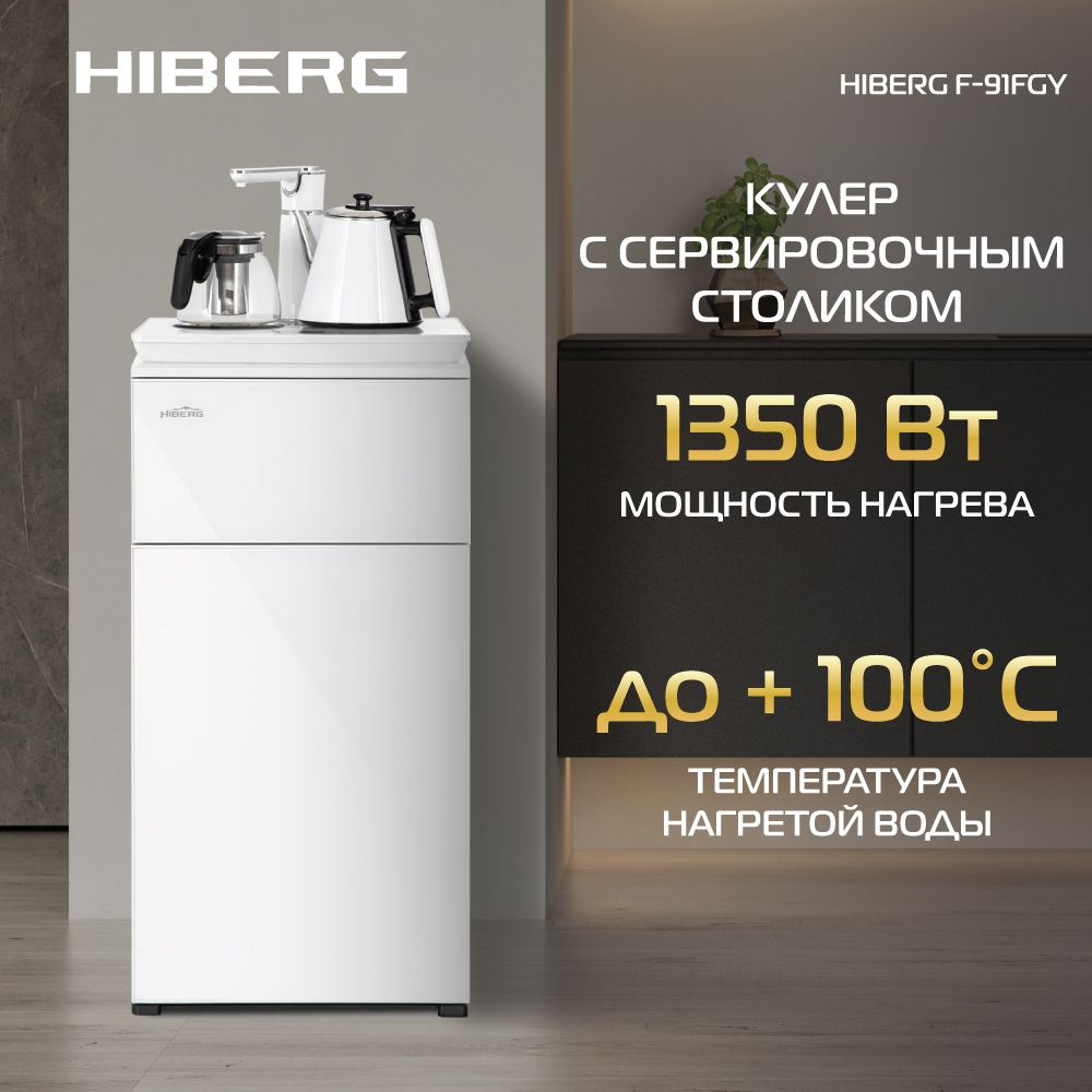 Кулер для воды HIBERG F91 FGW напольный, нижняя загрузка, электрочайник,  белое стекло