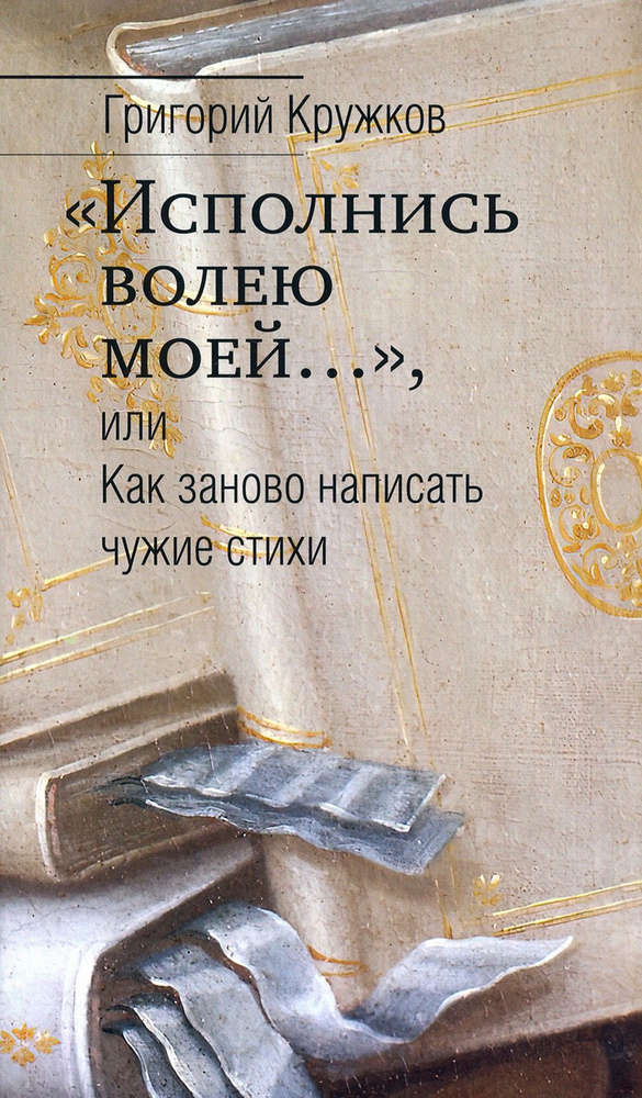 Исполнись волею моей или Как заново написать чужие стихи | Кружков Григорий  #1