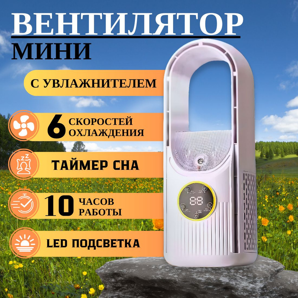 Вентилятор настольный с увлажнителем воздуха / Безлопастной мини ...