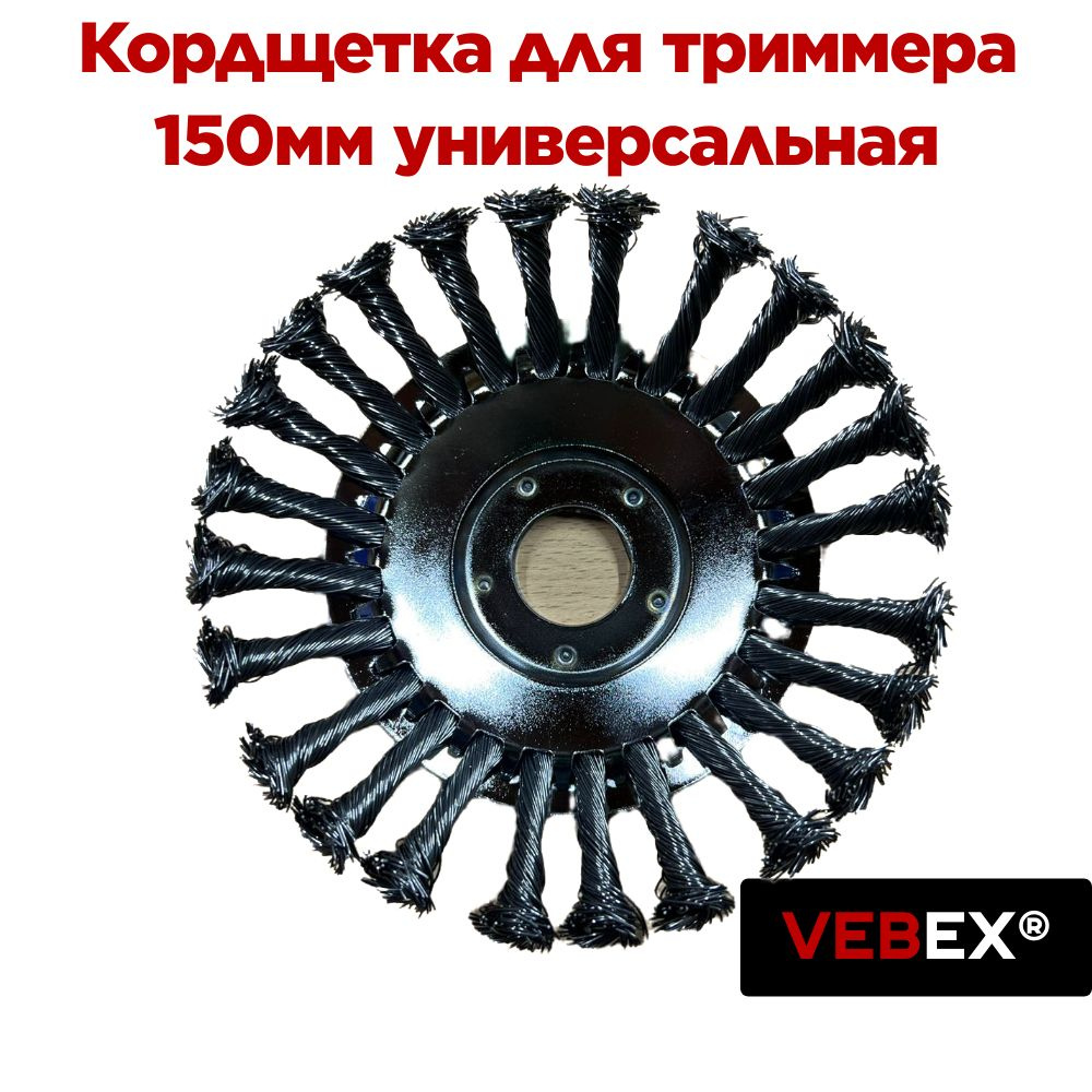 Катушка с леской Кордщетка металлическая для триммера 150мм ...