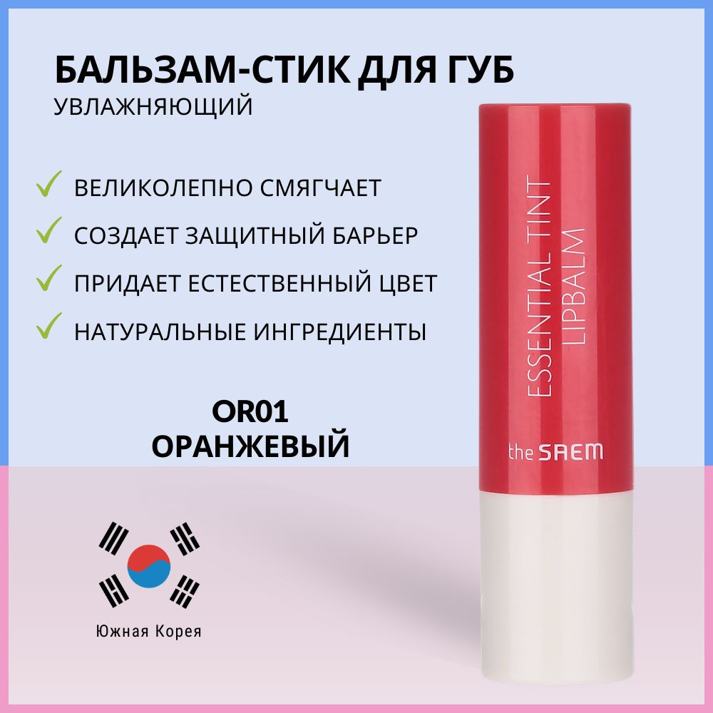 Бальзам-стик для губ The Saem Saemmul Essential Tint Lipbalm OR01 #1