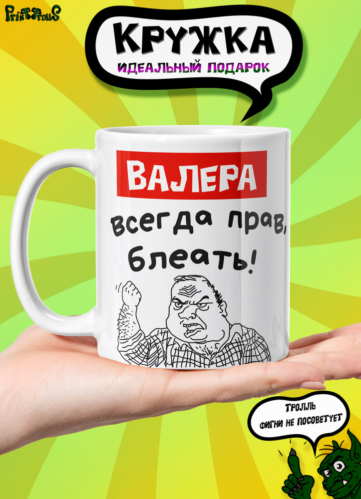 Кружка керамическая именная с принтом и надписью "Валера всегда прав"  #1