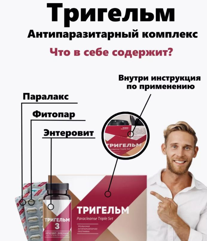 Набор Тригельм - Антипаразитарная защита. - купить с доставкой по ...
