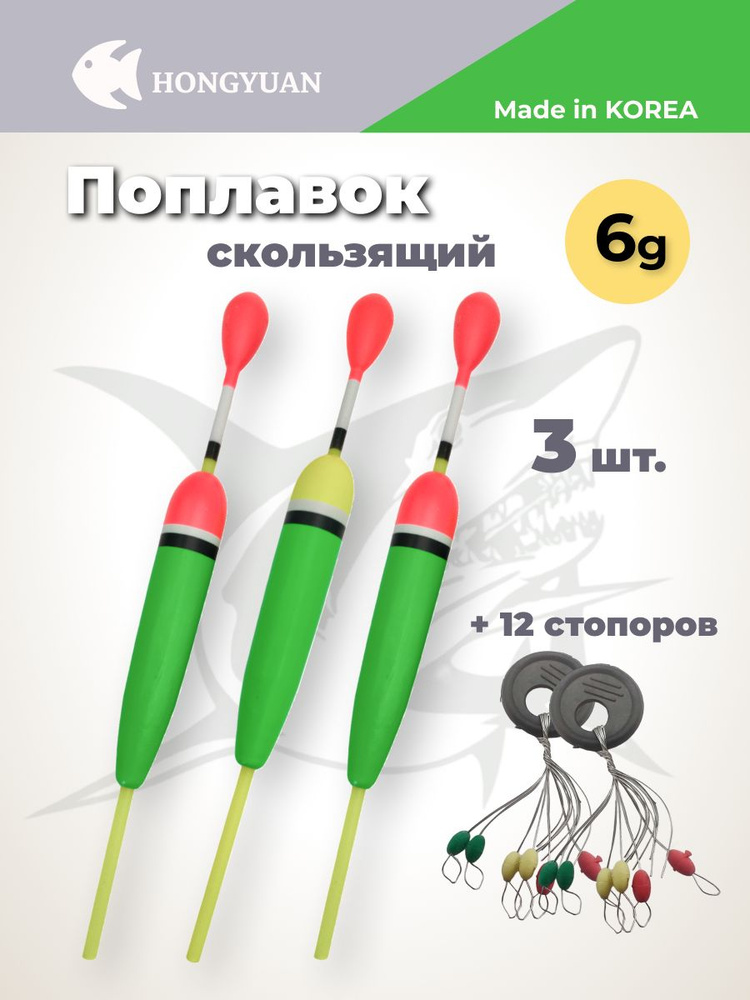 Поплавок для рыбалки скользящий на хищника 6 г 3 шт стопора 2 шт  #1