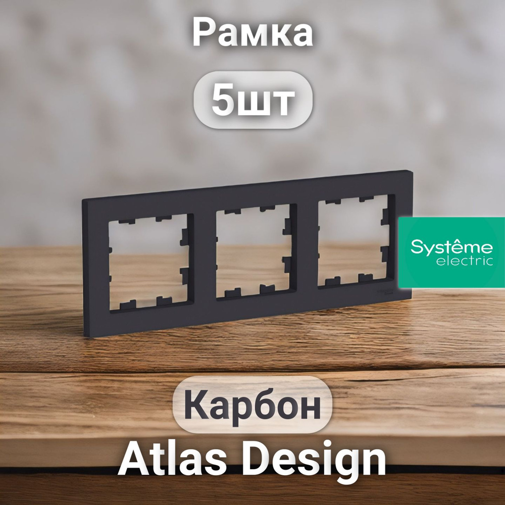 Рамка электроустановочная Atlas Design, Systeme Electric Карбон 3 поста 5шт  #1