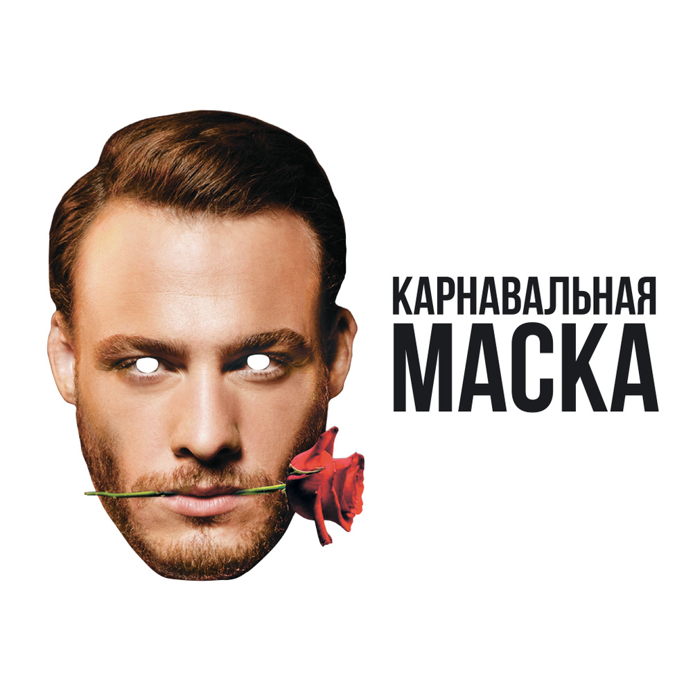 Маска карнавальная Серкан Болат (Керем Бюрсин) #1