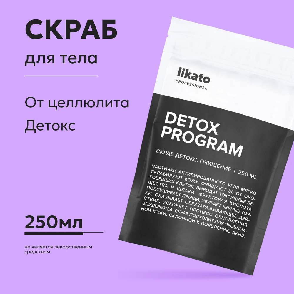 Likato Professional Скраб для тела DETOX с активированным углем, обновляющий, очищающий, 250 мл  #1