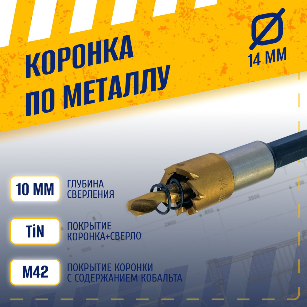 Коронка по металлу 14 мм, сталь HSS 6542 (Р6М5) с кобальтосодержащим титановым покрытием и центрирующим #1