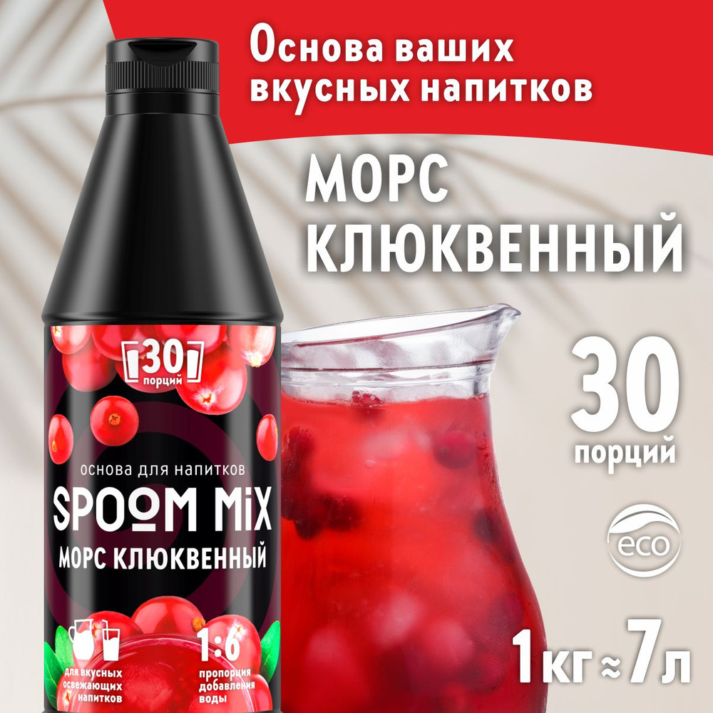 Основа для напитков SPOOM MIX Морс клюквенный, бутылка 1 кг (густой сироп для лимонадов, чая, коктейлей, #1