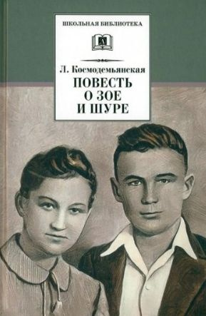 Повесть о Зое и Шуре (сер. Школьная библиотека) изд. Детская литература  #1