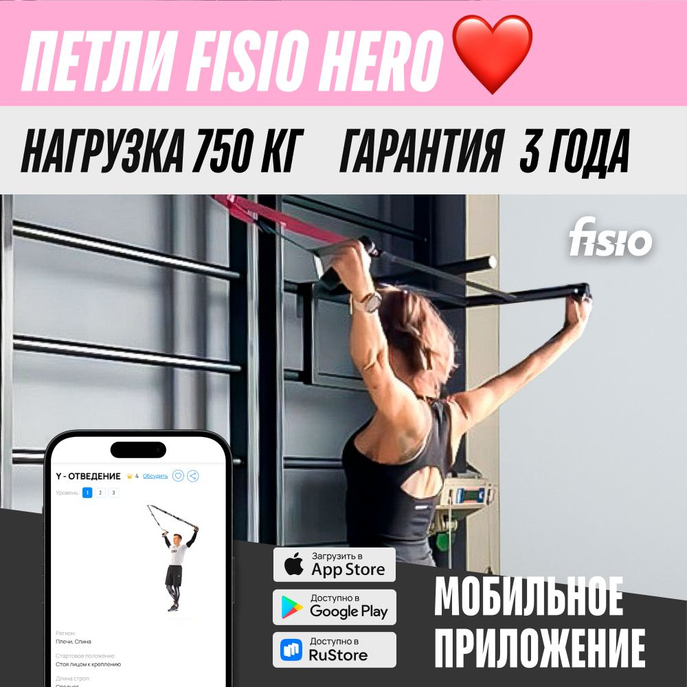 Тренировочные петли TRX FISIO Hero