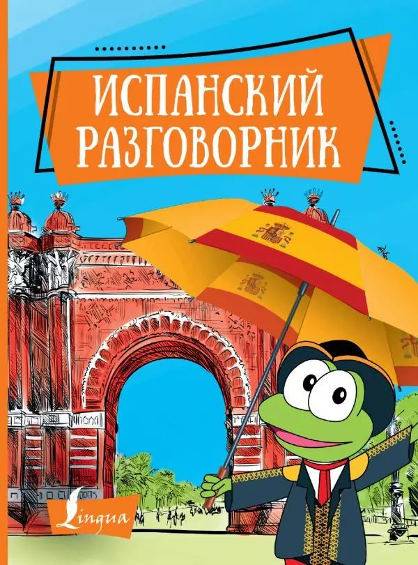 Испанский разговорник #1