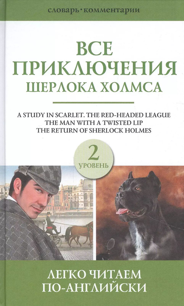 Все приключения Шерлока Холмса. Сборник. Уровень 2 #1