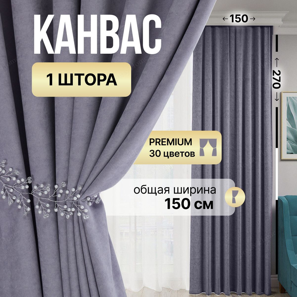 Brotsy Home Штора Канвас 270х150см, Сиреневый #1