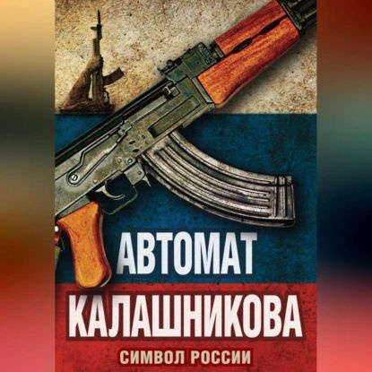 Автомат Калашникова. Символ России | Бута Елизавета Михайловна | Электронная аудиокнига  #1