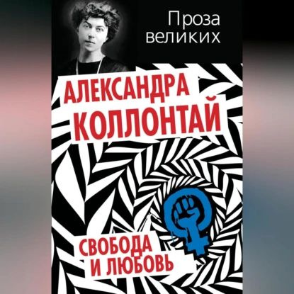 Свобода и любовь (сборник) | Коллонтай Александра Михайловна | Электронная аудиокнига  #1