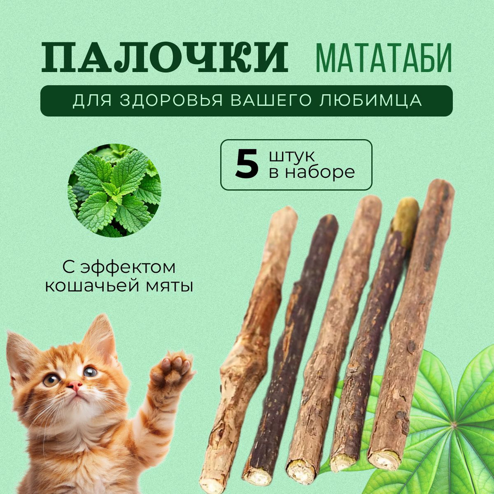 Палочки для кошек мататаби #1