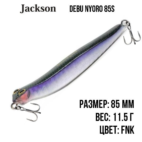 Boблер Jackson Debu Nyoro 85S 85mm 11.5g #1