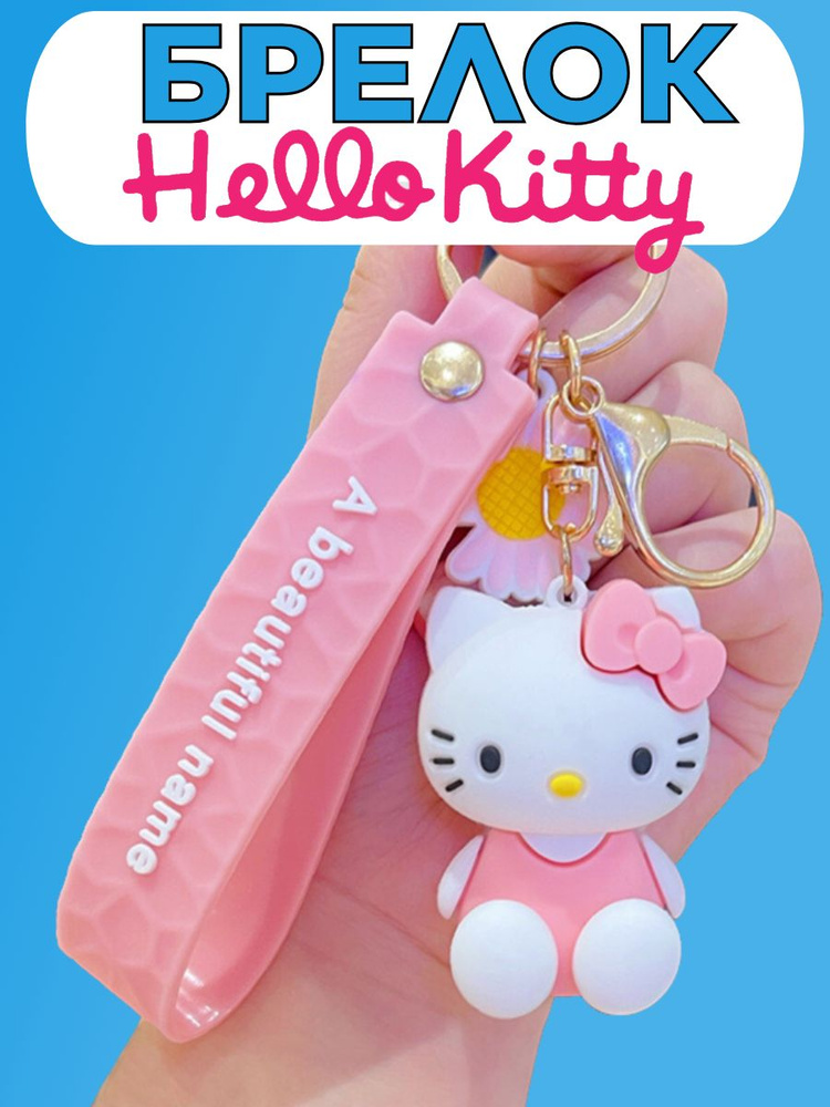 Брелок Hello Kitty #1