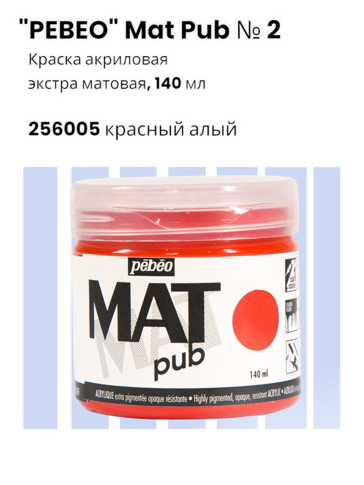 Краска акриловая экстра матовая Mat Pub № 2 "PEBEO" 140 мл цвет: 256005 красный алый  #1