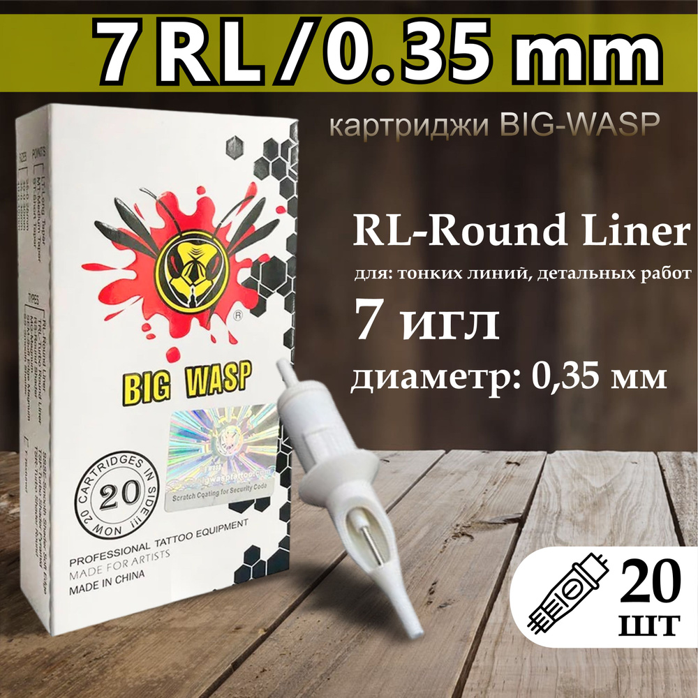 Тату картриджи BIG-WASP WHITE Round Liner 35/07RL (1207rl) 20шт #1