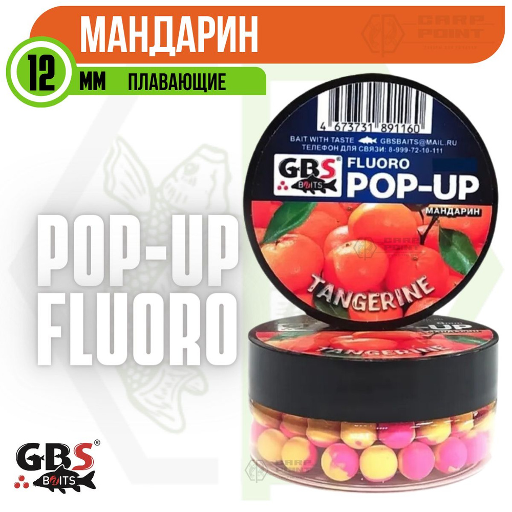 Бойлы плавающие GBS POP UP MANDARIN Мандарин 12 мм - купить с доставкой по  выгодным ценам в интернет-магазине OZON (948729369)