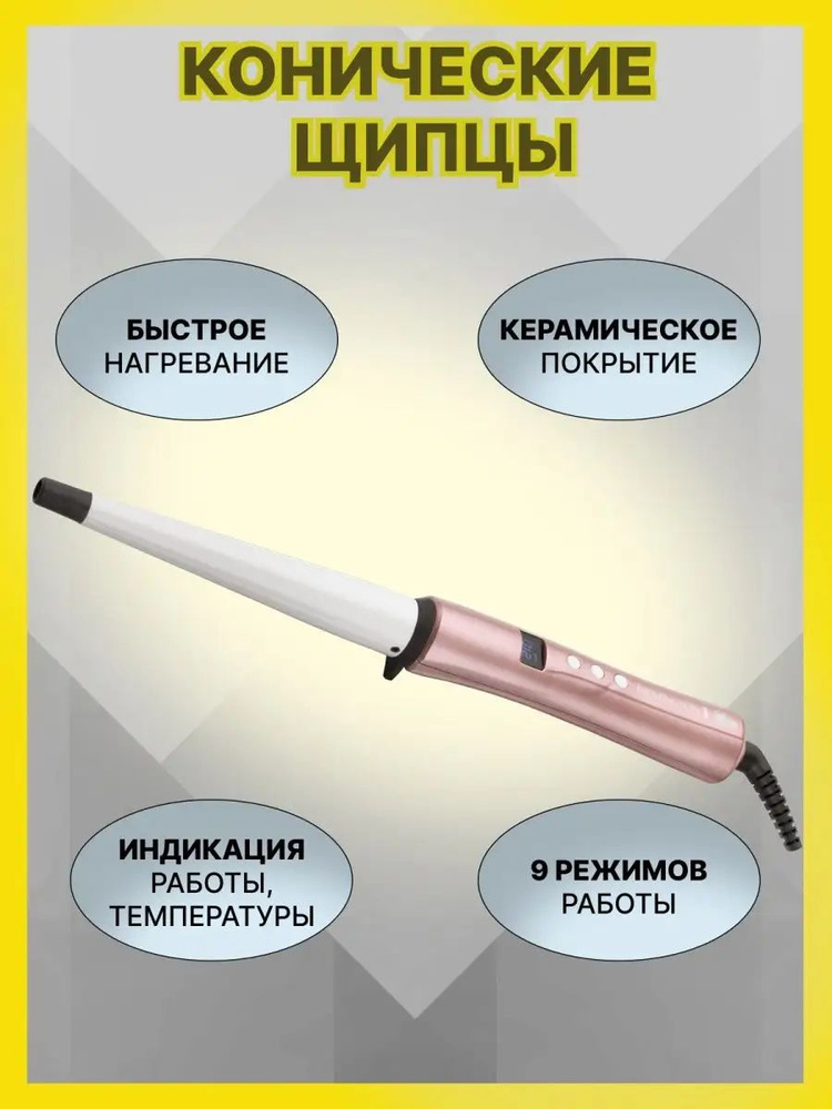 Конические щипцы Rose Luxe CI9525 #1