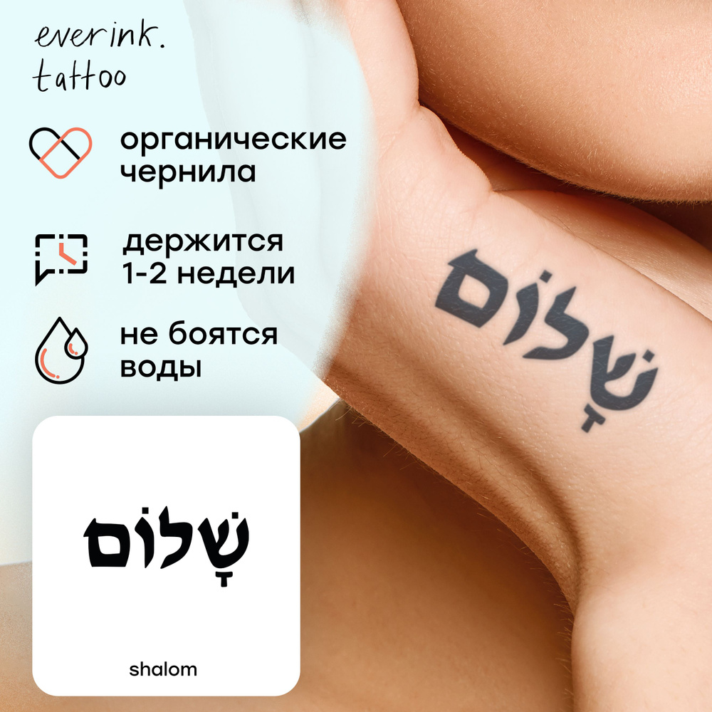 Временная переводная тату Everink для взрослых, shalom #1