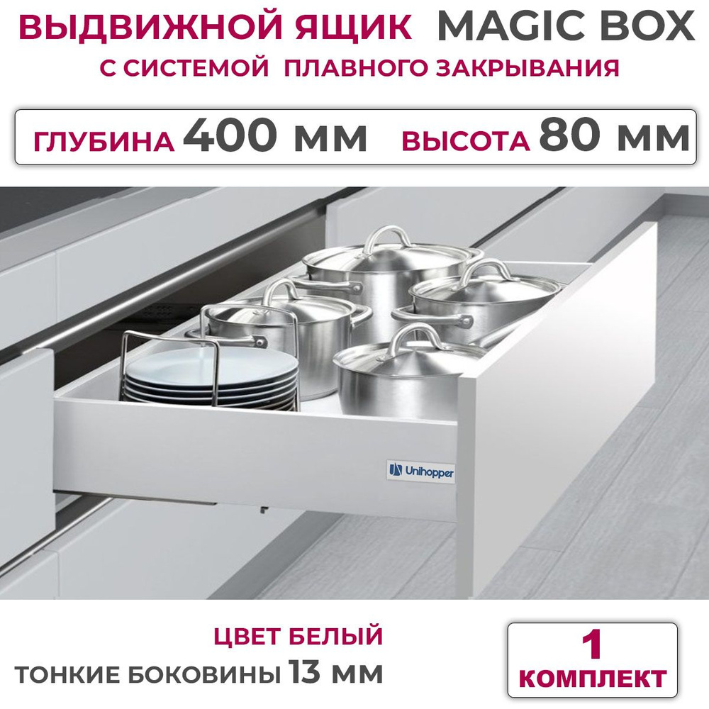 Выдвижной ящик с тонкими боковинами Unihopper MAGIC BOX глубина 400 мм, высота 80 мм, белый, с доводчиком, #1