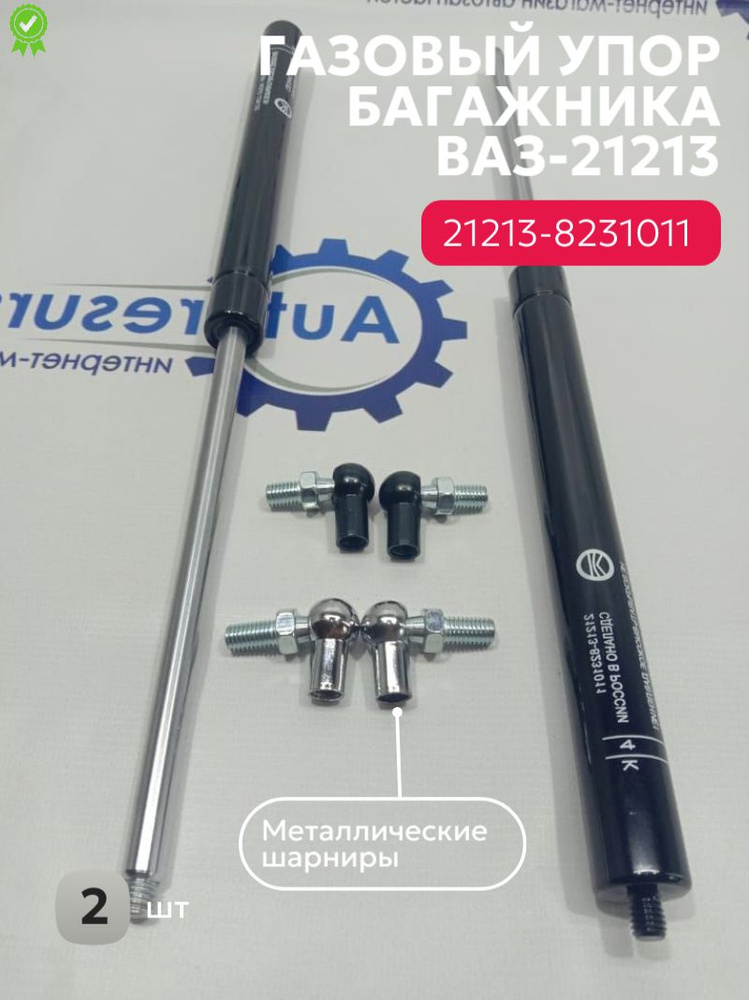 Упор газовый задней двери LADA/ВАЗ 2121, 21214, 2131 (2 ШТ) #1