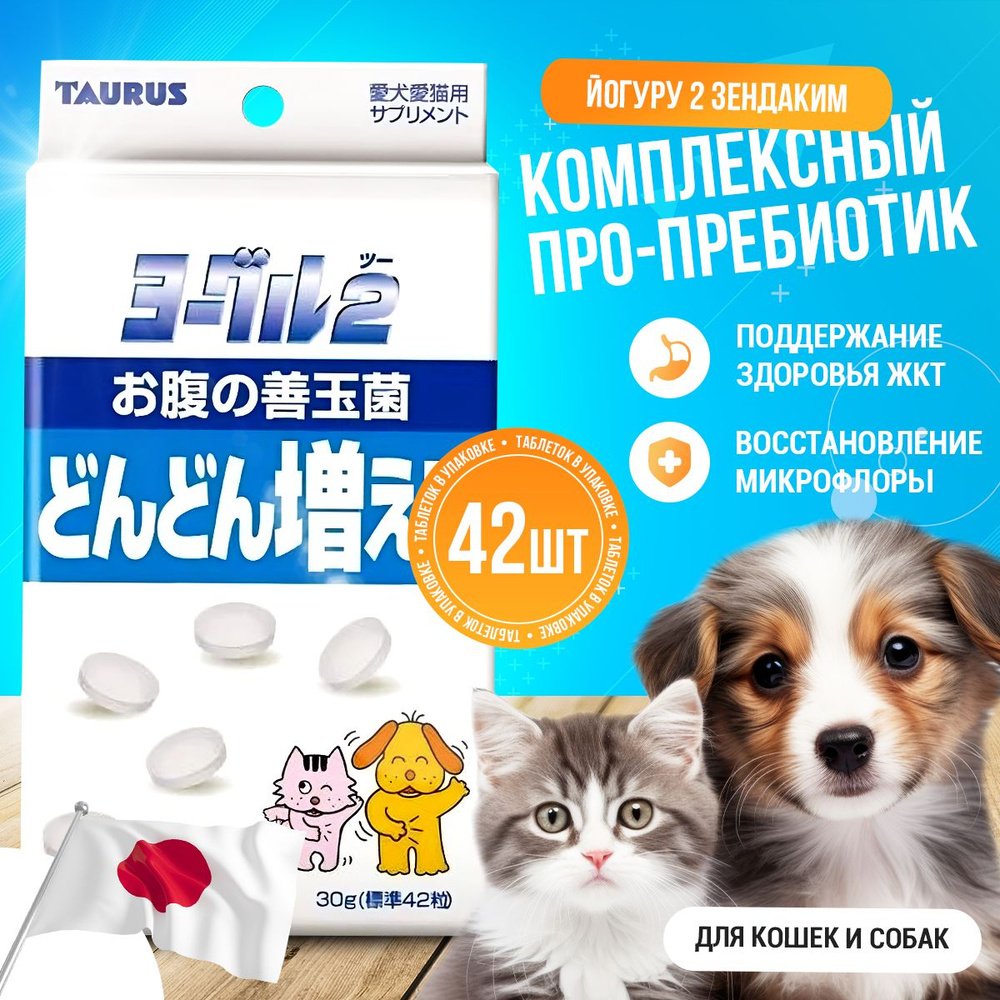 Taurus Йогуру 2 Зендаким комплексный пробиотик и пребиотик для ...