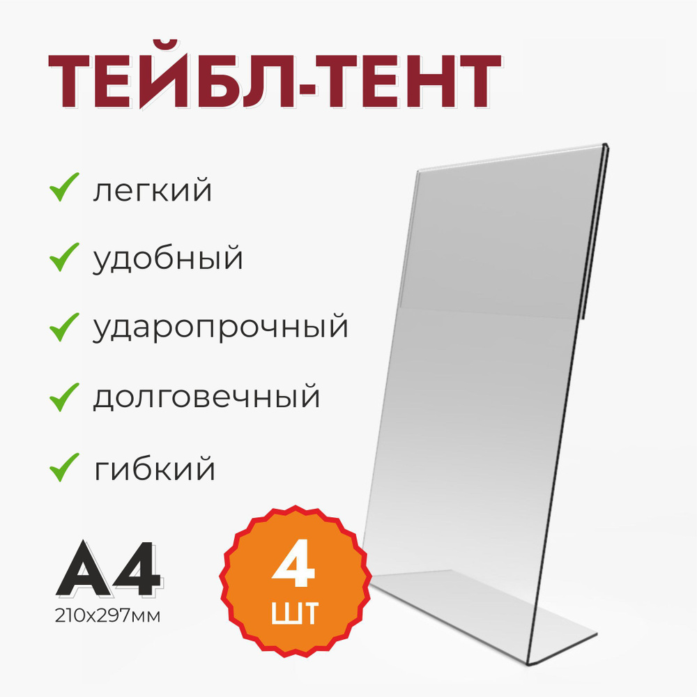 Комплект (4шт.), менюхолдер А4 прозрачный (тейбл-тент) #1