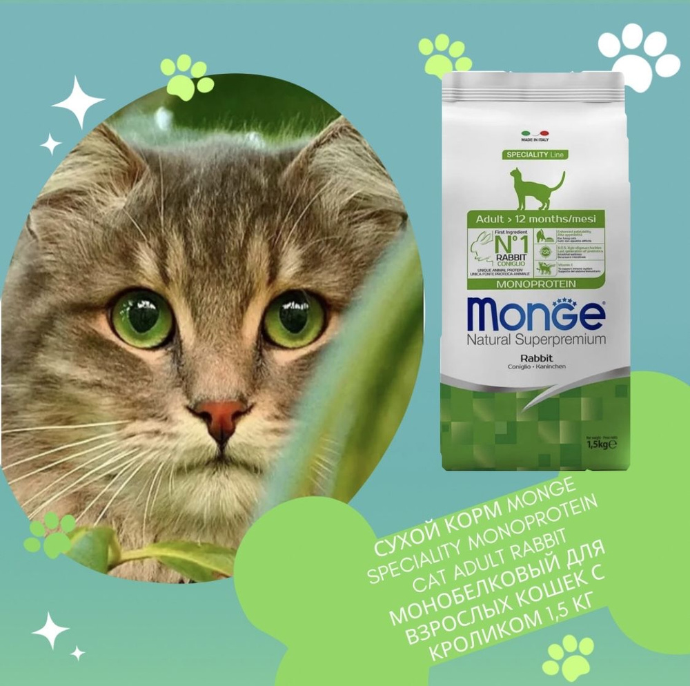 Сухой корм MONGE SPECIALITY MONOPROTEIN CAT ADULT RABBIT монобелковый для взрослых кошек с кроликом-1,5кг. #1