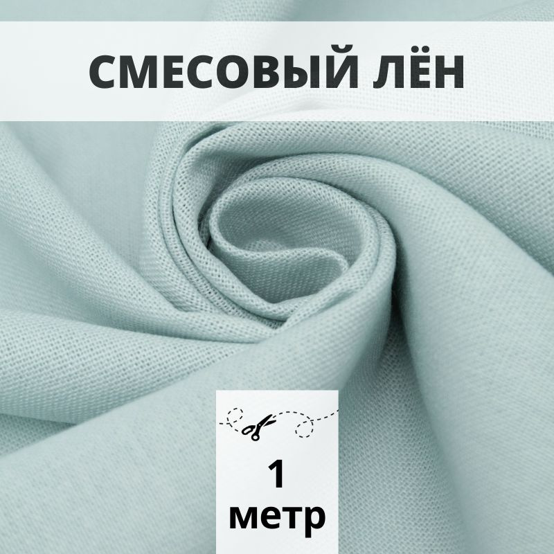 Лён смесовый 100*140 см ткань для шитья #1