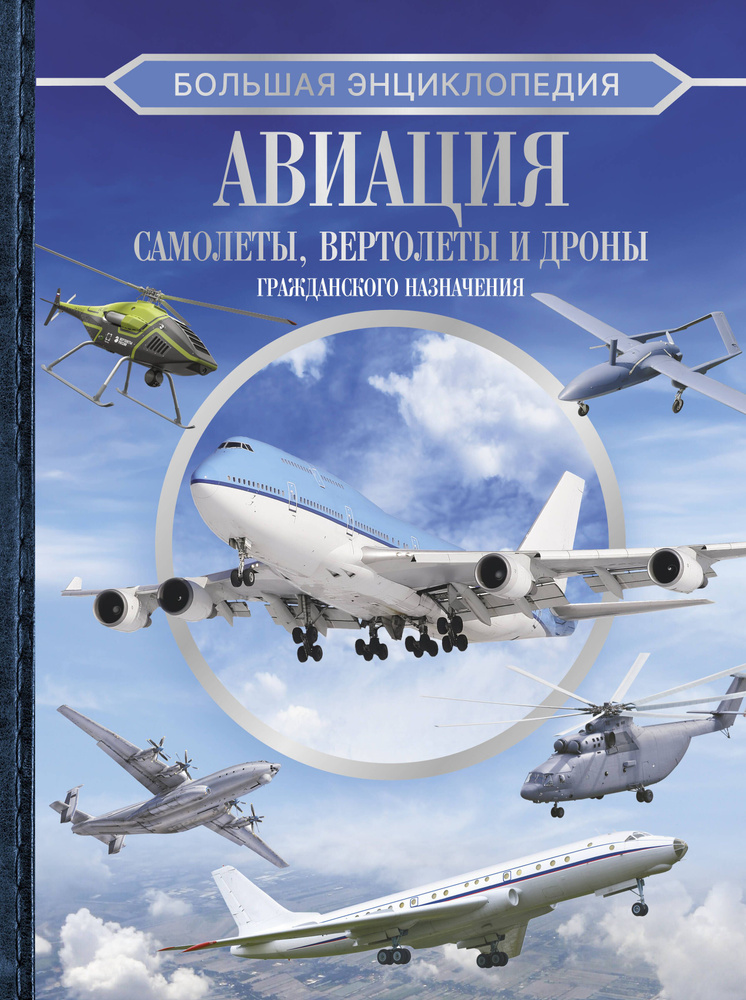 Большая энциклопедия. Авиация: самолеты, вертолеты и дроны гражданского назначения  #1