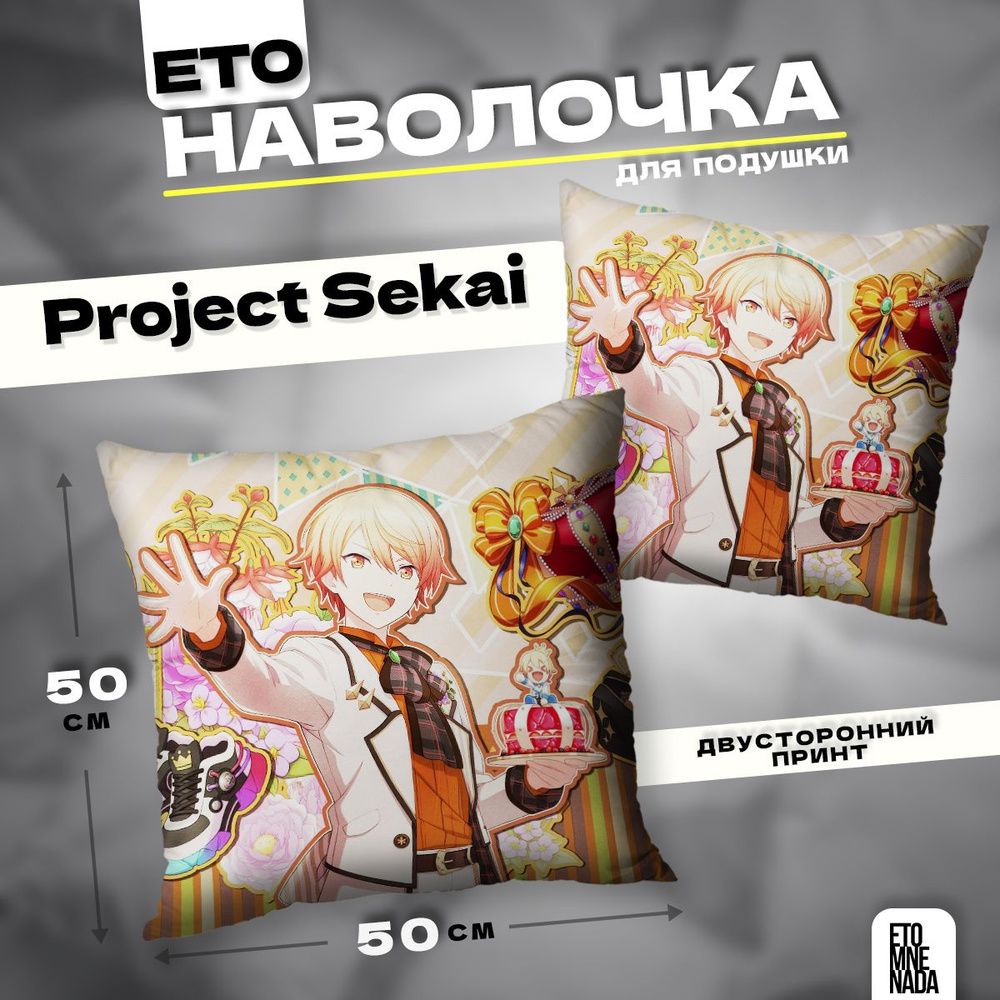 Наволочка декоративная 50х50 Project Sekai Tenma Tsukasa #1