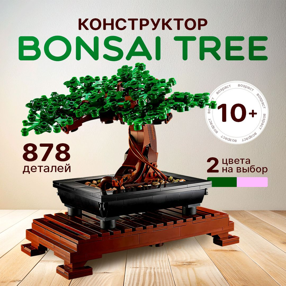 Конструктор Креатор "Дерево Бонсай" 878 деталей, 2 цвета (цветы, сакура ...