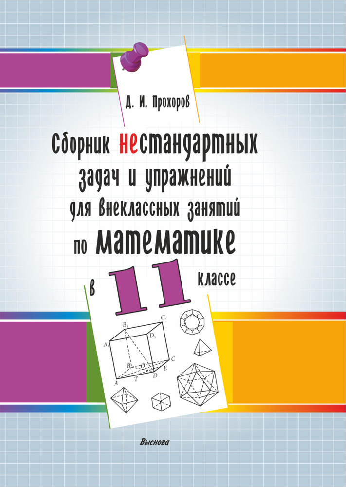 Сборник нестандартных задач и упражнений для внеклассных занятий по математике в 11 классе  #1