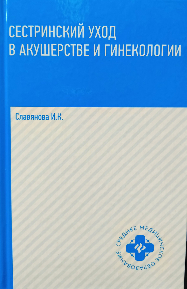 Сестринский уход в акушерстве и гинекологии | Славянова Изабелла Карповна  #1