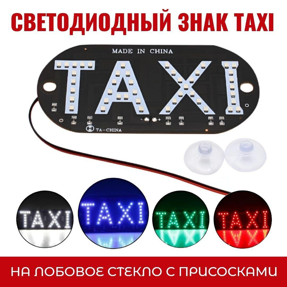 Знак такси, светодиодный знак TAXI Склад-ВЛК, на лобовое стекло с  присосками, Синий, 14х7 см. 106580 - купить по выгодным ценам в  интернет-магазине OZON (1287256155)