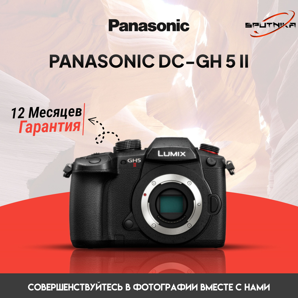 Panasonic DC-GH 5 II body Rus камера #1